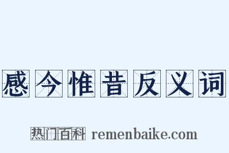 感今惟昔反义词是什么意思的图片